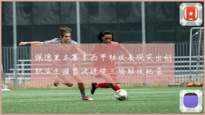 佩德里本赛季西甲助攻表现突出创职业生涯首次连续三场助攻纪录