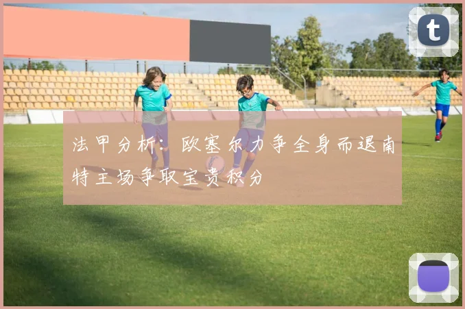 法甲分析：欧塞尔力争全身而退南特主场争取宝贵积分