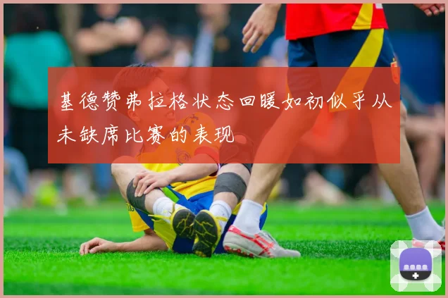 基德赞弗拉格状态回暖如初似乎从未缺席比赛的表现