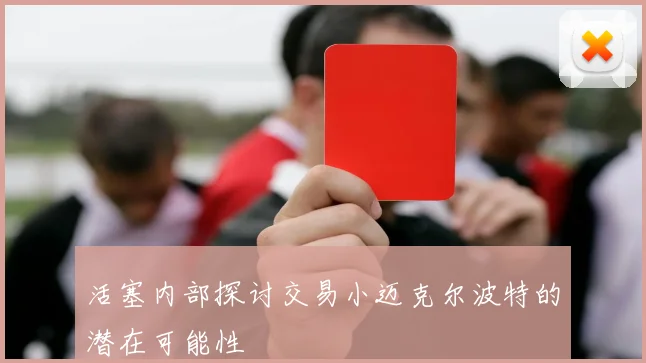 活塞内部探讨交易小迈克尔波特的潜在可能性