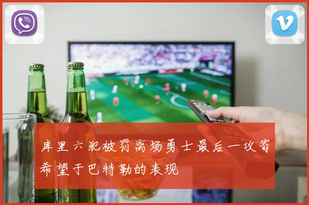 库里六犯被罚离场勇士最后一攻寄希望于巴特勒的表现