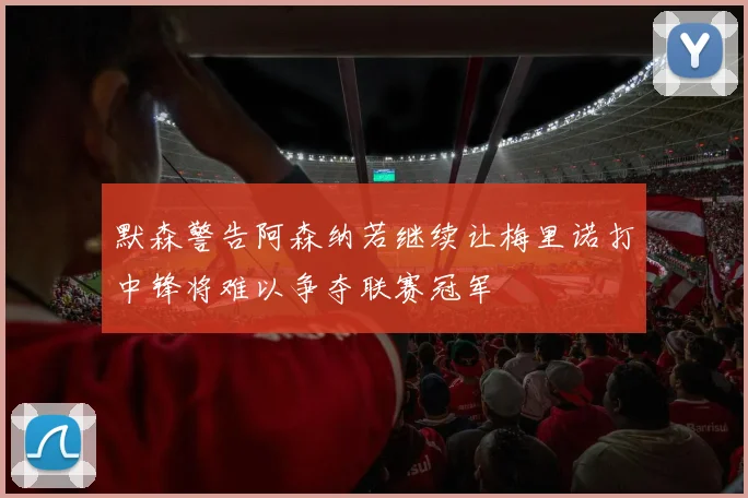 默森警告阿森纳若继续让梅里诺打中锋将难以争夺联赛冠军