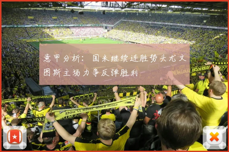 意甲分析：国米继续连胜势头尤文图斯主场力争反弹胜利