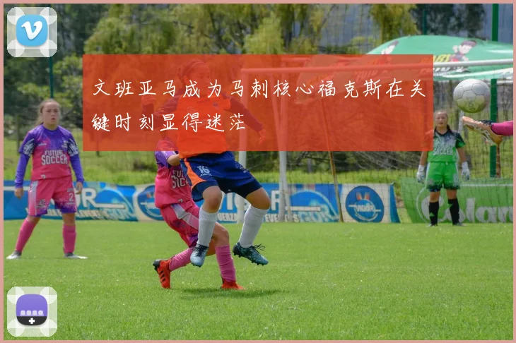 文班亚马成为马刺核心福克斯在关键时刻显得迷茫