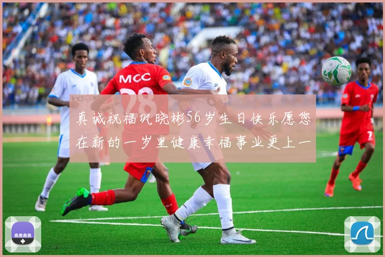 真诚祝福巩晓彬56岁生日快乐愿您在新的一岁里健康幸福事业更上一层楼
