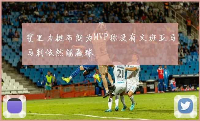 霍里力挺布朗为MVP称没有文班亚马马刺依然能赢球