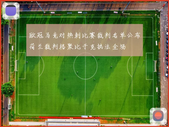 欧冠马竞对热刺比赛裁判名单公布荷兰裁判格聚比于克执法全场