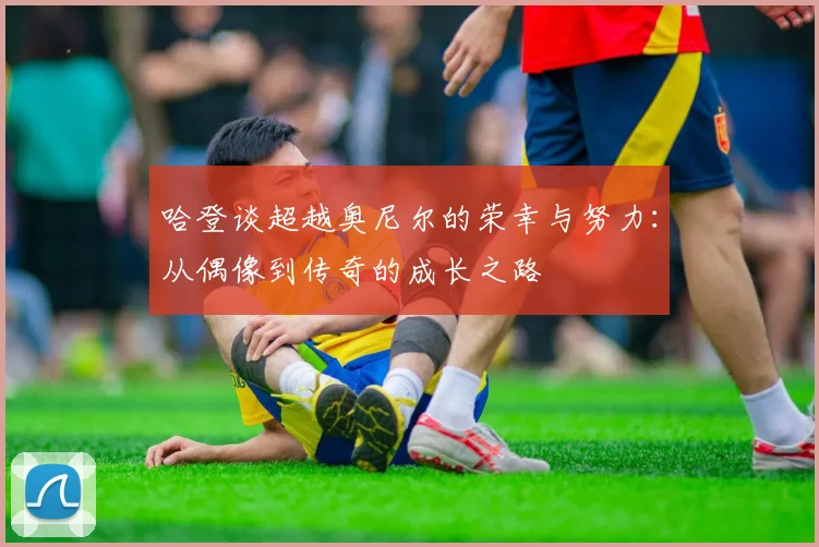 哈登谈超越奥尼尔的荣幸与努力：从偶像到传奇的成长之路