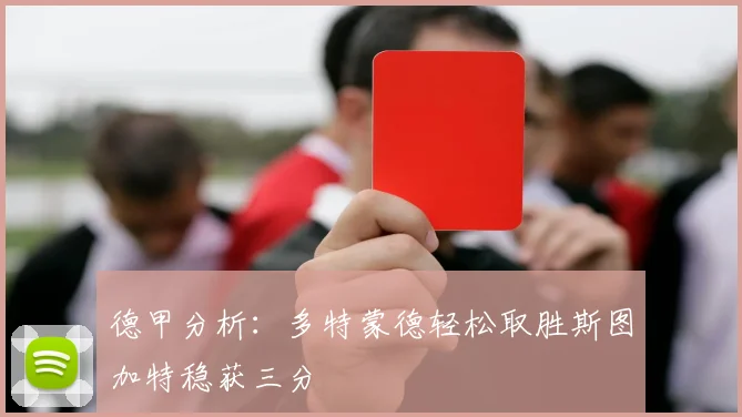 德甲分析：多特蒙德轻松取胜斯图加特稳获三分